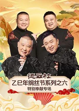 德云社乙巳年綱絲節(jié)系列之六特別奉獻(xiàn)專場