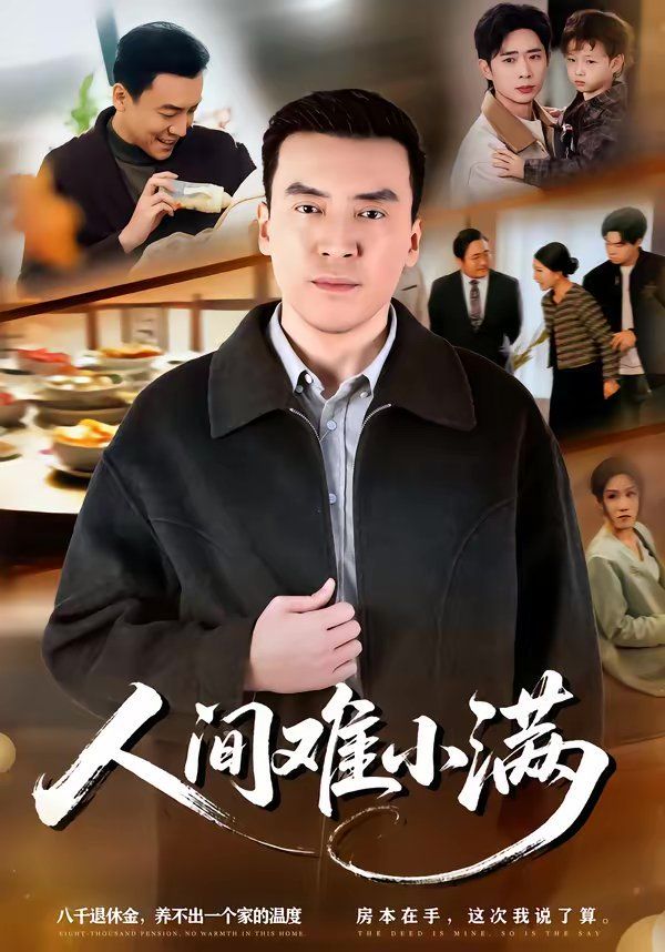 人間難小滿