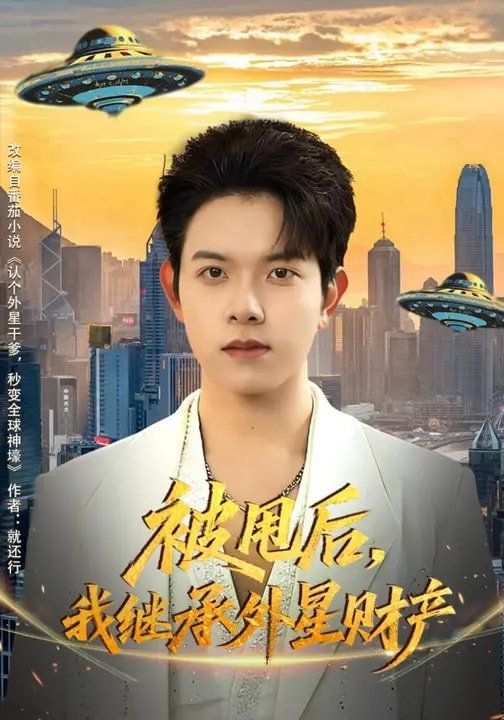 被甩后，我繼承外星財產(chǎn)