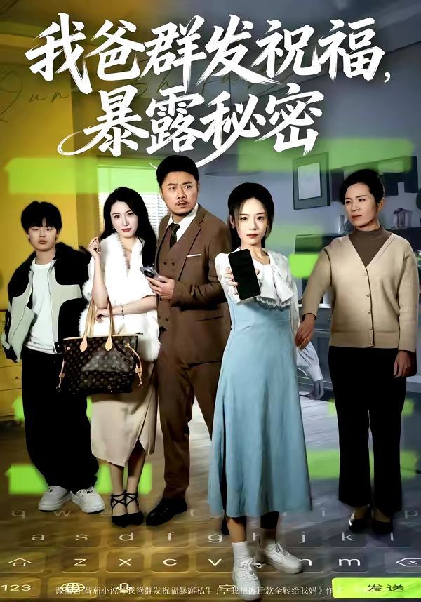 我爸群發(fā)祝福，暴露秘密
