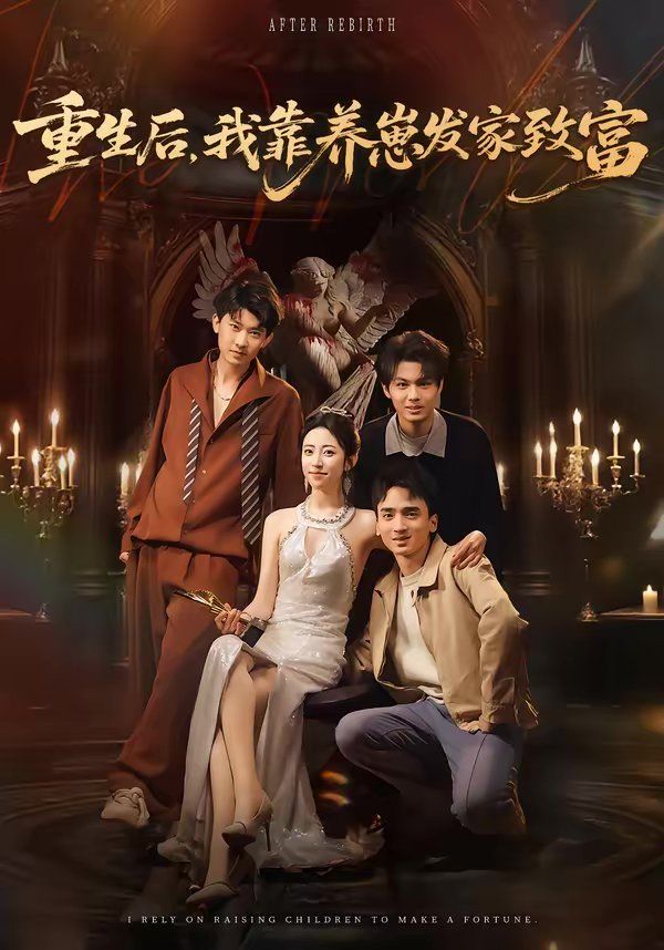 重生后，我靠養(yǎng)崽發(fā)家致富
