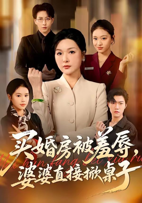 買婚房被羞辱，婆婆直接掀桌子