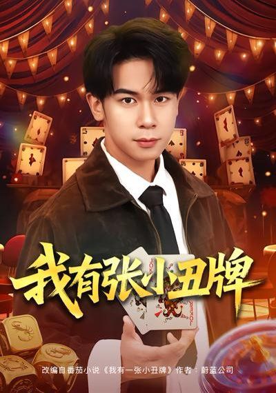 我有張小丑牌