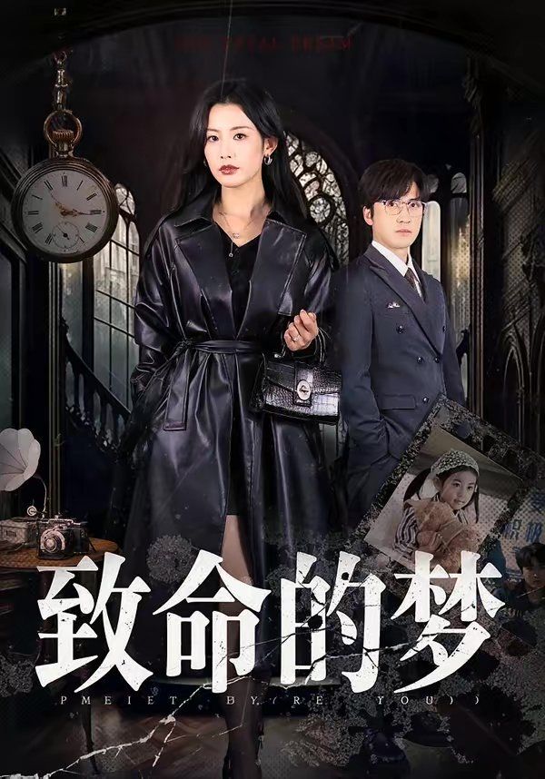 致命的夢