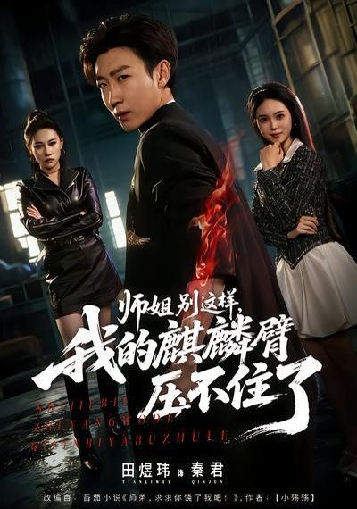 師姐別這樣，我的麒麟臂壓不住了