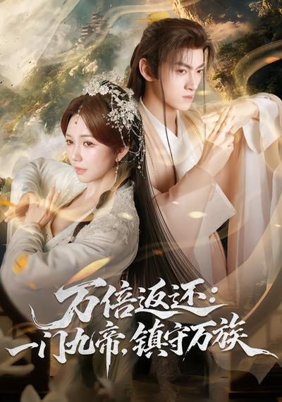 萬(wàn)倍返還：一門九帝，鎮(zhèn)守萬(wàn)族