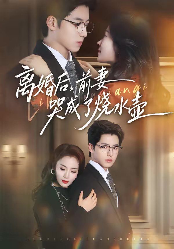 離婚后，前妻哭成了燒水壺
