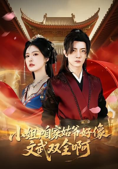 小姐，咱家姑爺好像文武雙全啊