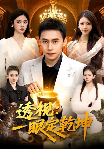 透視：一眼定乾坤