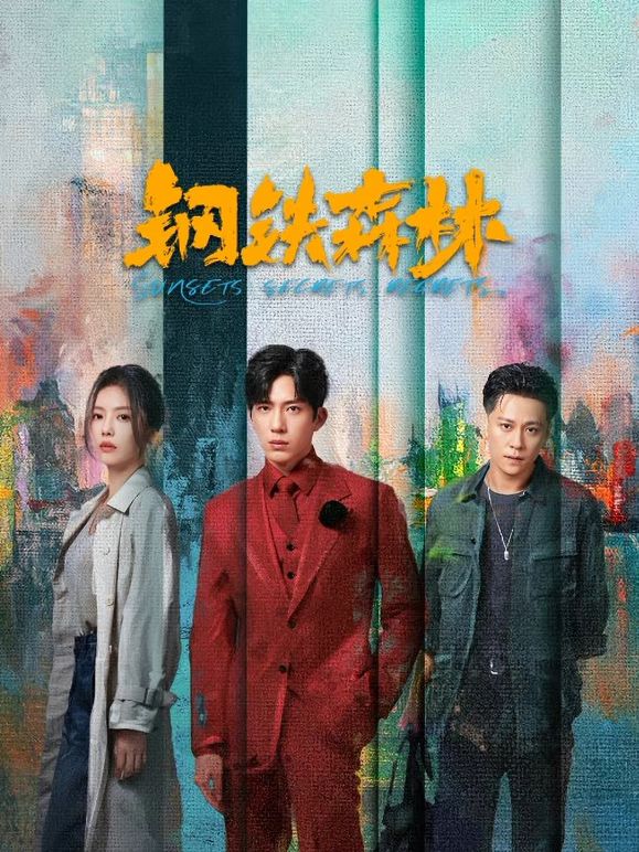 鋼鐵森林