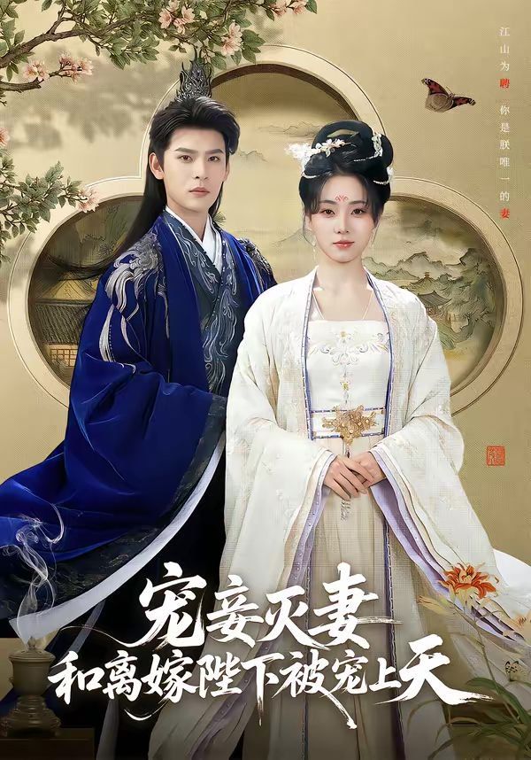 寵妾滅妻，和離嫁陛下被寵上天