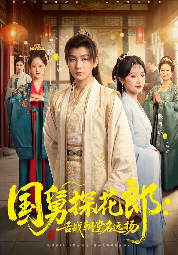 國(guó)舅探花郎：舌戰(zhàn)朝堂名遠(yuǎn)揚(yáng)