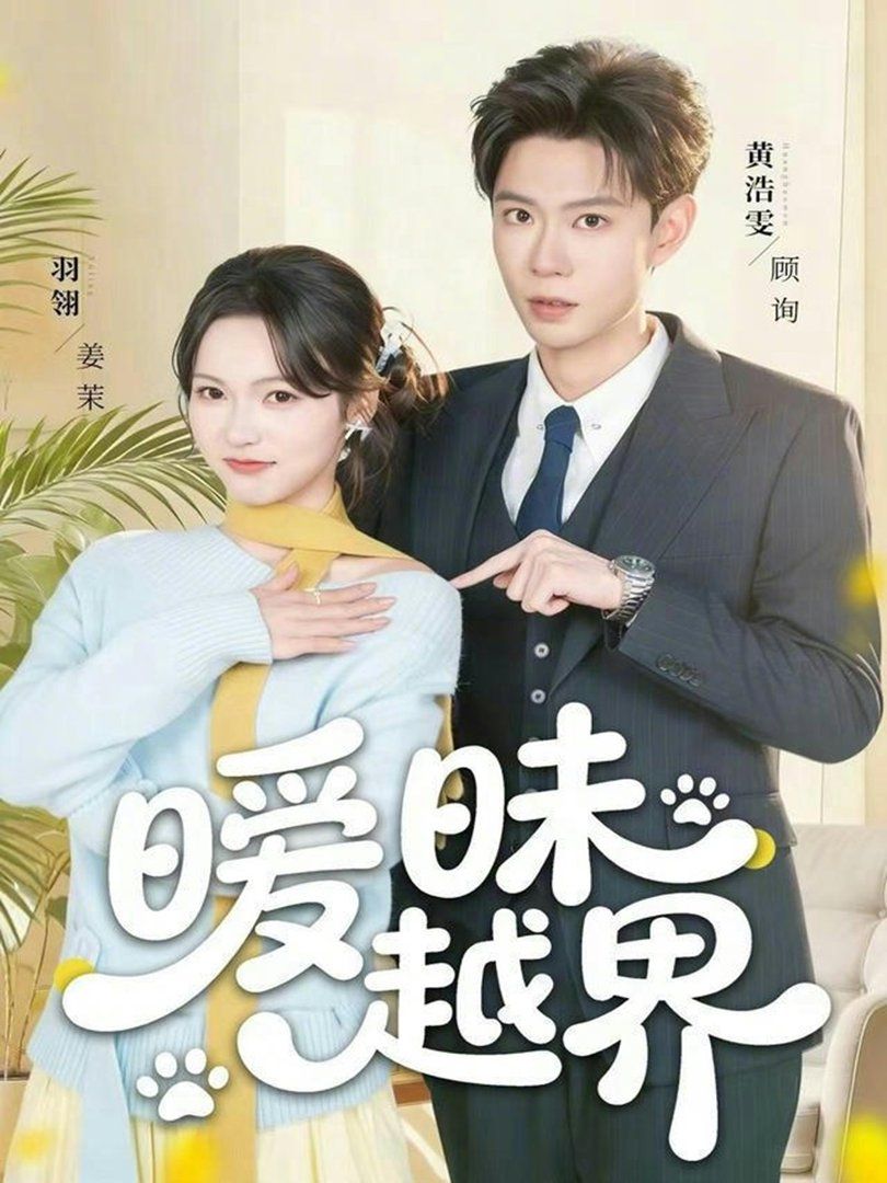 曖昧越界
