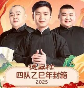 德云社四隊乙巳年封箱