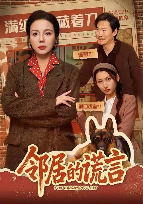 鄰居的謊言