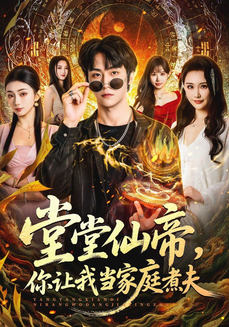 堂堂仙帝，你讓我當(dāng)家庭煮夫