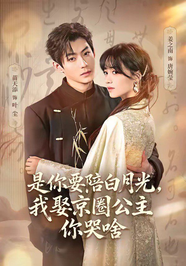 是你要陪白月光，我娶京圈公主你哭啥（既然你選白月光，我聯(lián)姻你哭什么）