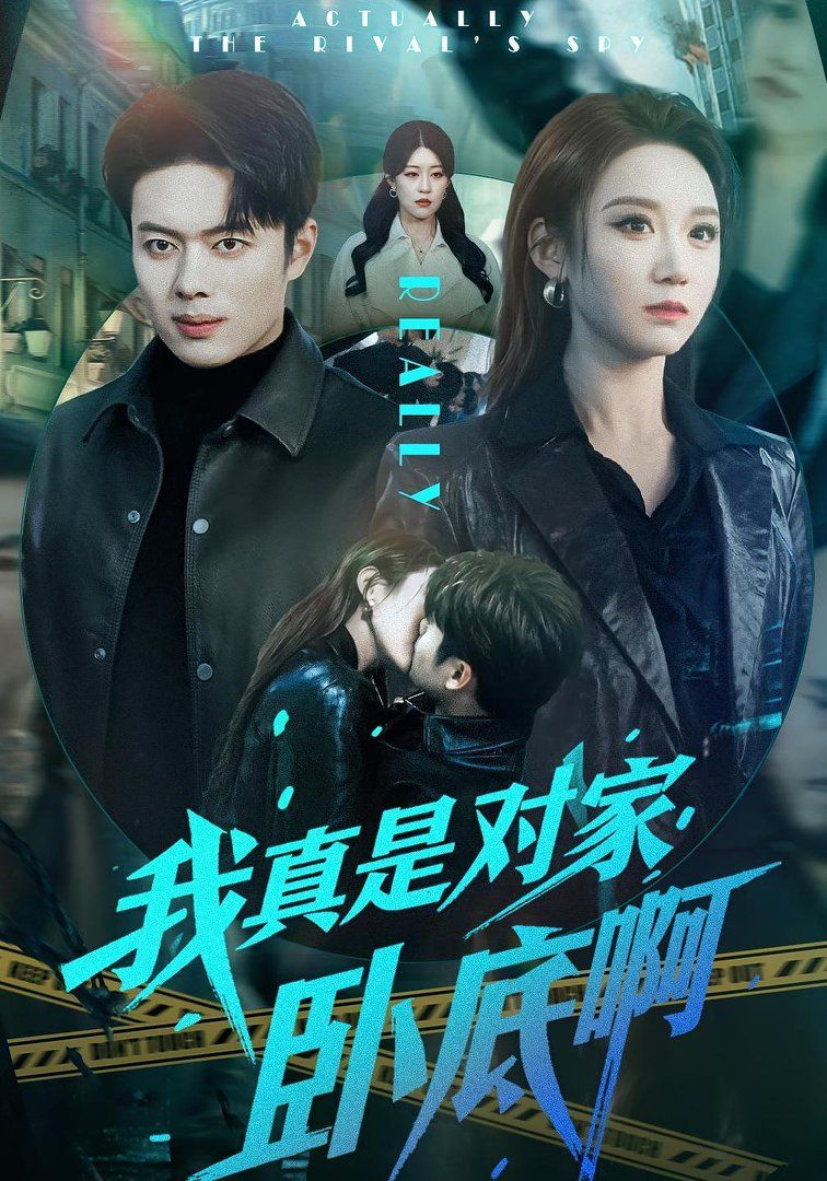 我真是對(duì)家臥底啊