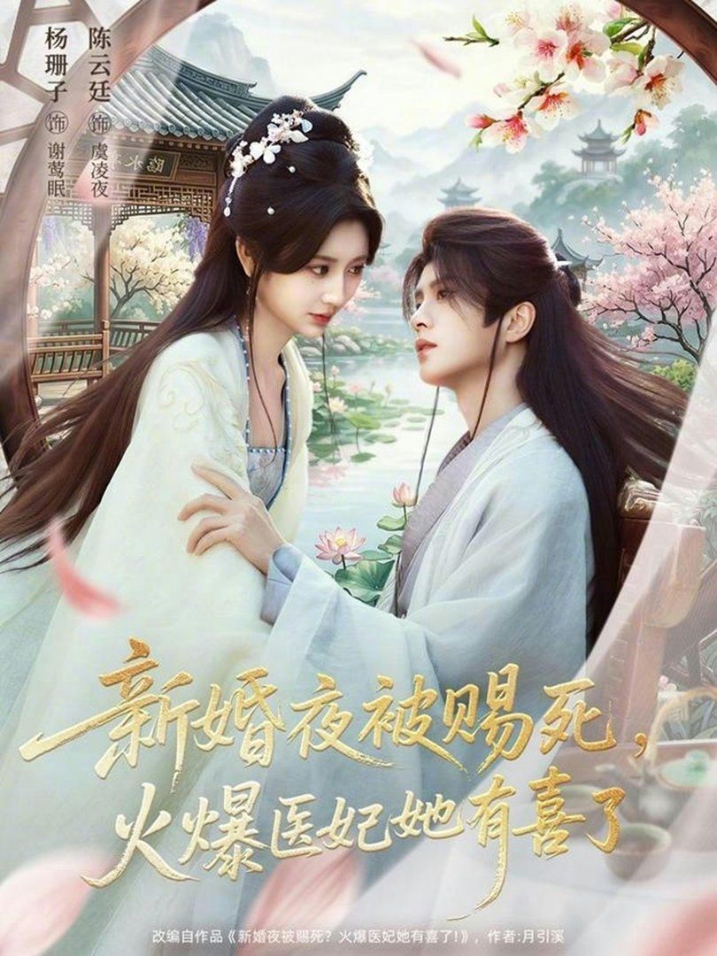 新婚夜被賜死，火爆醫(yī)妃她有喜了
