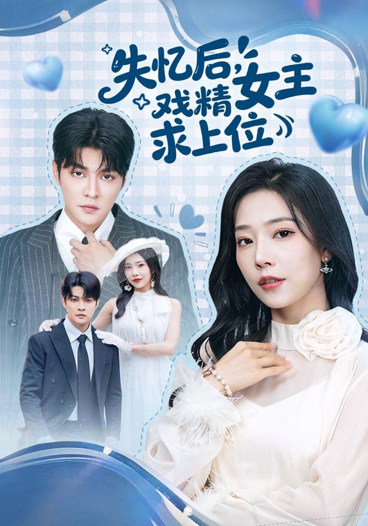 失憶后，戲精女主求上位