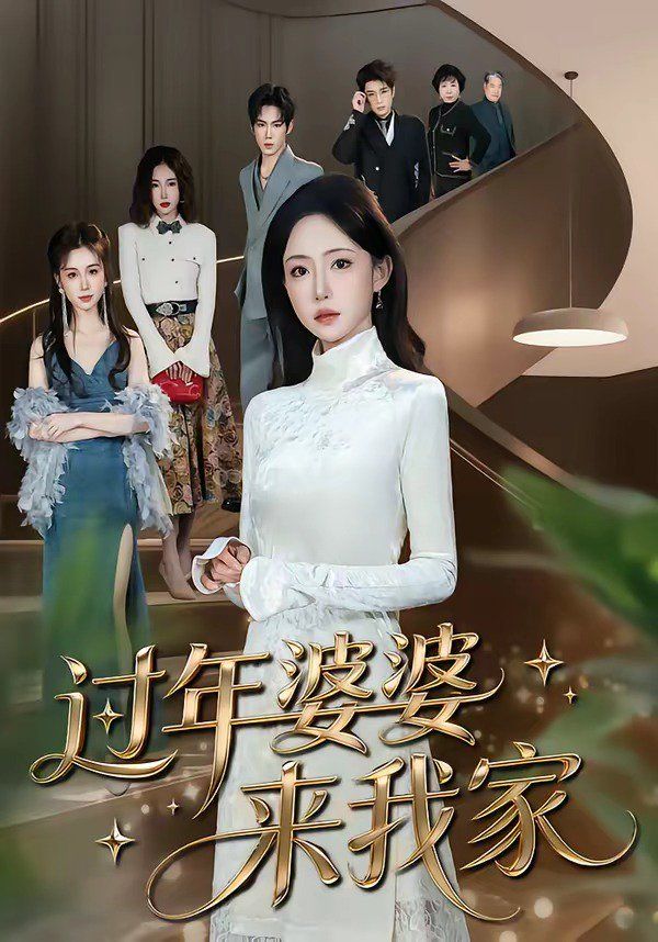 過年婆婆來我家