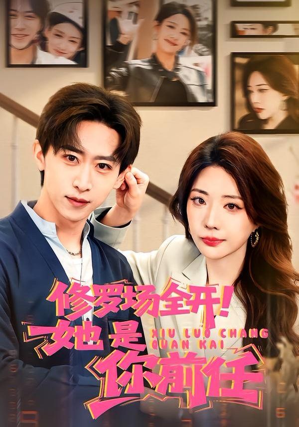 修羅場(chǎng)全開！她是你前任