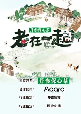 老在一起·田園篇