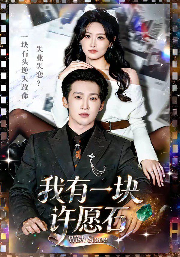 我有一塊許愿石