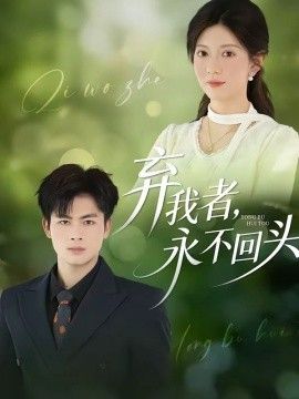 棄我者，永不回頭