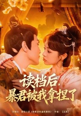 讀檔后，暴君被我拿捏了