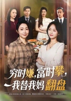 窮時嫌，富時攀，我替我媽翻盤