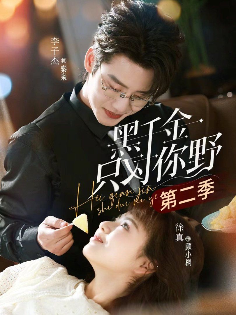 黑千金只對你野第二季