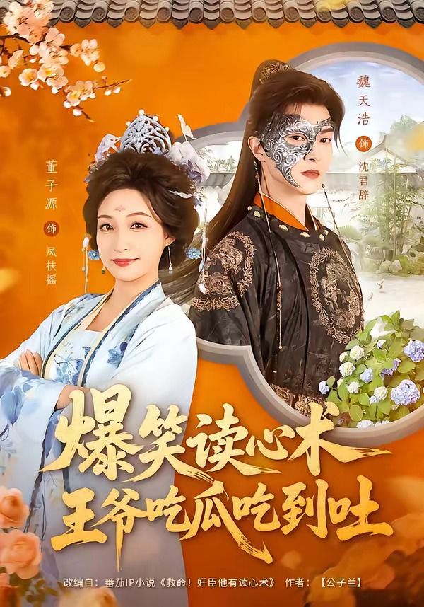 爆笑讀心術(shù)，王爺吃瓜吃到吐