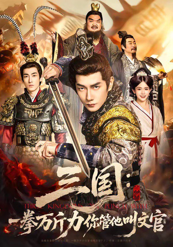 三國(guó)：一拳萬(wàn)斤力你管他叫文官