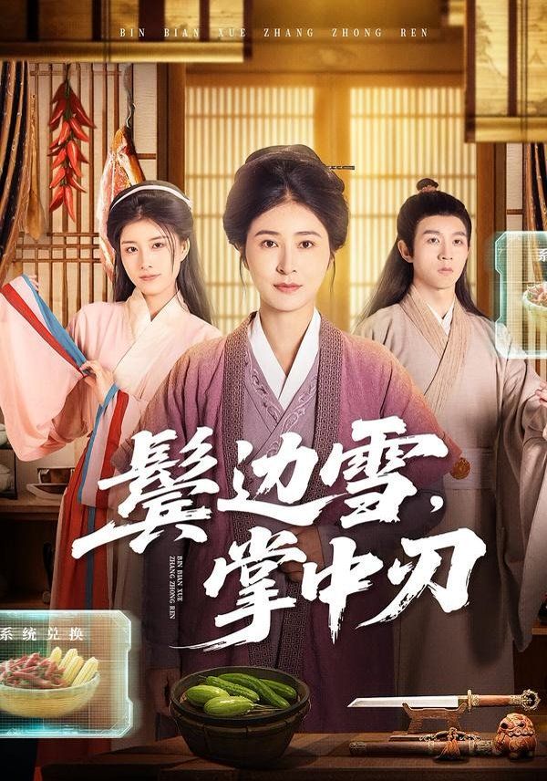 鬢邊雪，掌中刃