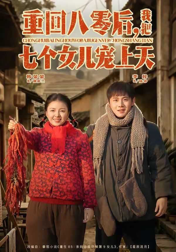 重回八零后，我把七個(gè)女兒寵上天