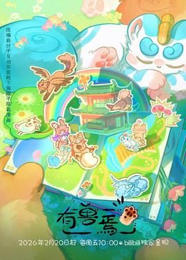 有獸焉（2023）