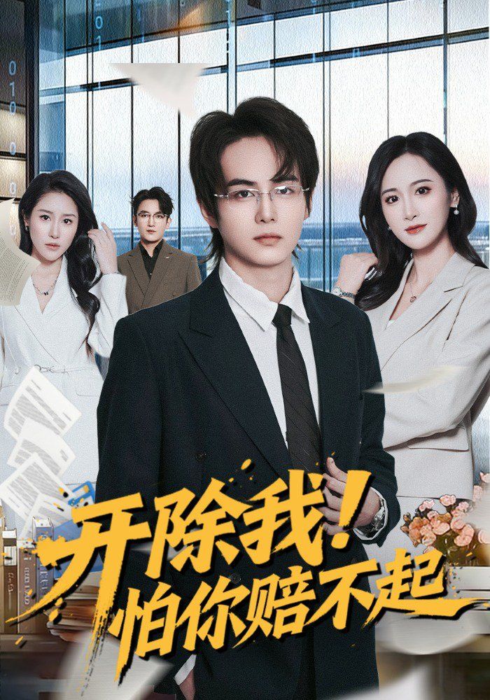 開除我！怕你賠不起