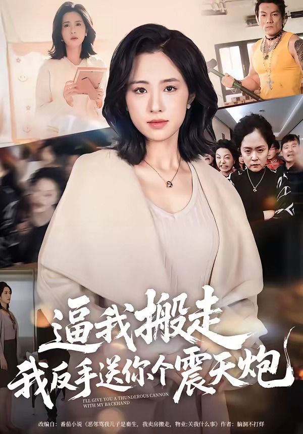 逼我搬走，我反手送你個震天炮