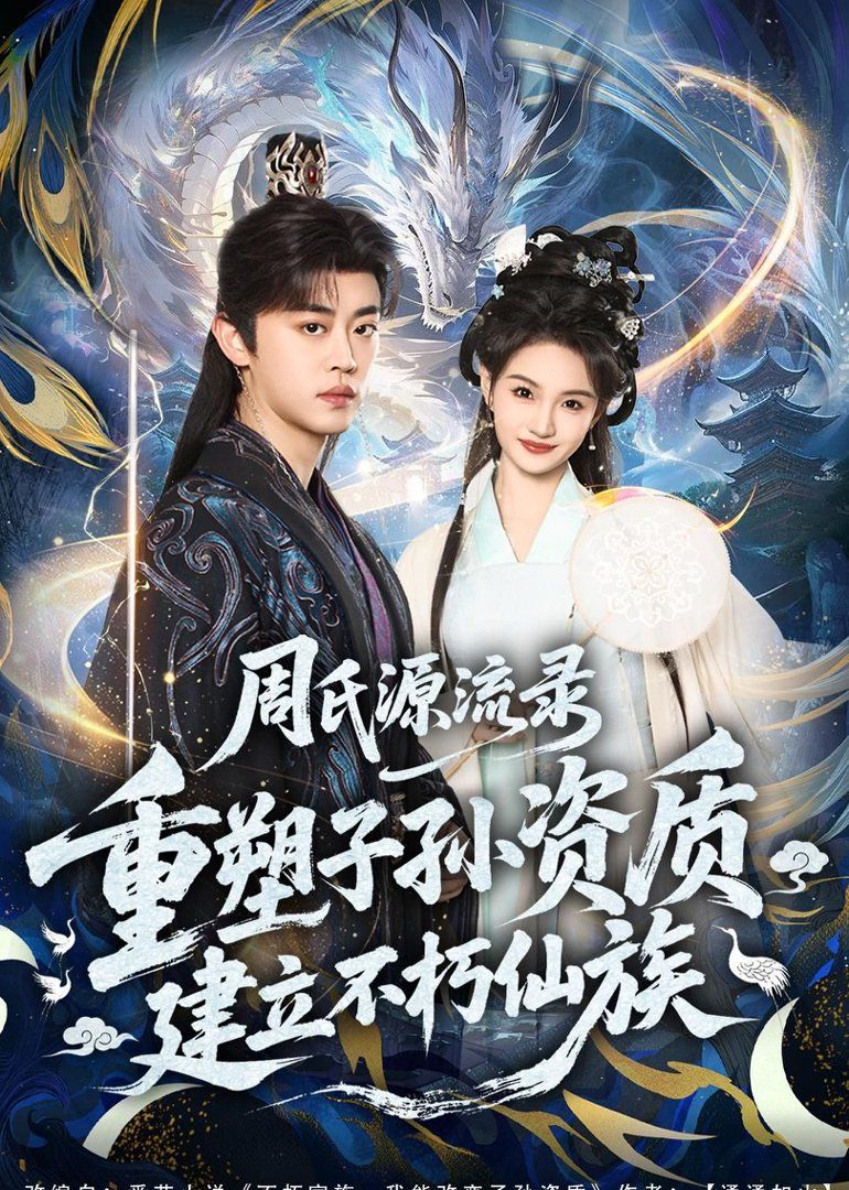 周氏源流錄：重塑子孫資質(zhì)，建立不朽仙族
