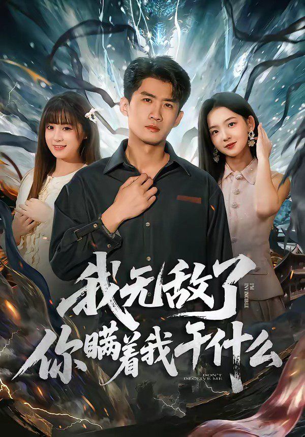 我無敵了你瞞著我干什么