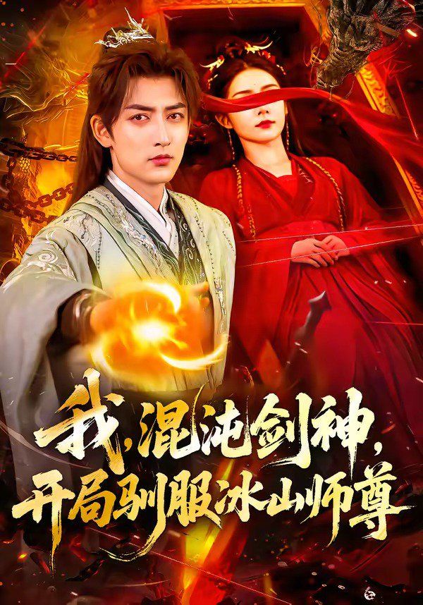 我，混沌劍神，開局馴服冰山師