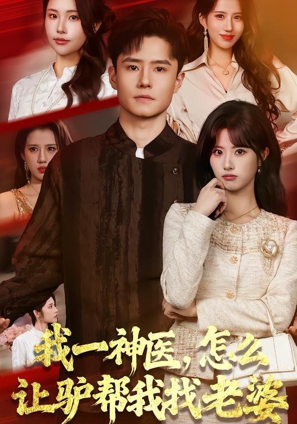 我一神醫(yī)，怎么讓驢幫我找老婆