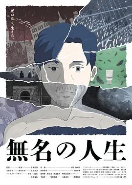 無名人生