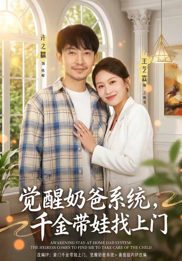 覺醒奶爸系統(tǒng)，千金帶娃找上門