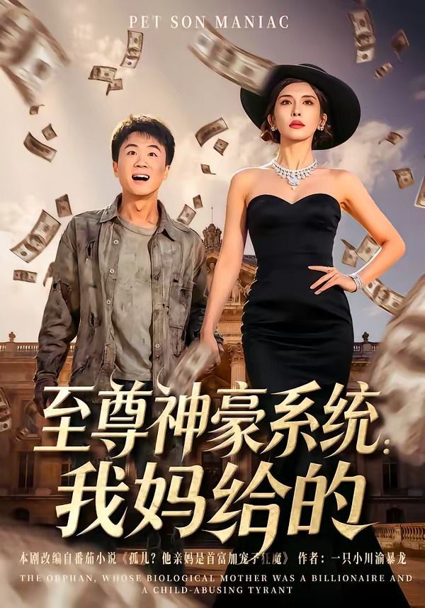 至尊神豪系統(tǒng)：我媽給的